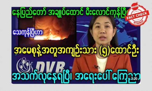 နေပြည်တော်အကျဉ်းထောင် မီးလောင်တယ်ဆိုတဲ့ သတင်းအမှား နေပြည်တော်အကျဉ်းထောင် မီးလောင်တယ်ဆိုတဲ့ သတင်းအမှား