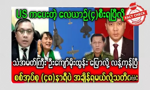 အမေရိကန်က လေယာဉ် (၄)စီး ပေးတယ်ဆိုတဲ့ သတင်းအမှား အမေရိကန်က လေယာဉ် (၄)စီး ပေးတယ်ဆိုတဲ့ သတင်းအမှား