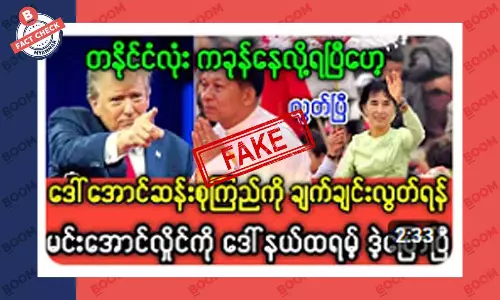 ဒေါ်အောင်ဆန်းစုကြည်ကို လွတ်ပေးဖို့ ဒေါ်နယ်ထရမ့် ပြောတယ်ဆိုတဲ့ သတင်းအတု ဒေါ်အောင်ဆန်းစုကြည်ကို လွတ်ပေးဖို့ ဒေါ်နယ်ထရမ့် ပြောတယ်ဆိုတဲ့ သတင်းအတု