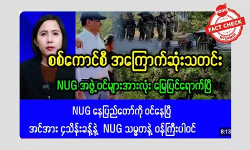NUG အဖွဲ့ဝင်တွေအားလုံး နေပြည်တော် ရောက်နေပြီဆိုတဲ့ သတင်းအမှား NUG အဖွဲ့ဝင်တွေအားလုံး နေပြည်တော် ရောက်နေပြီဆိုတဲ့ သတင်းအမှား
