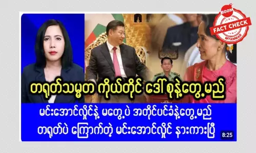 တရုတ်သမ္မတနဲ့ ဒေါ်အောင်ဆန်းစုကြည် တွေ့ဆုံမယ်ဆိုတဲ့ သတင်းအမှား