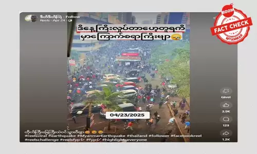 တူရကီငလျင်မှာ တိုက်တွေပြိုကျပြီး လူတွေသေဆုံးတယ်ဆိုပြီး ရေးသားဖြန့်ဝေနေတဲ့ သတင်းအမှား တူရကီငလျင်မှာ တိုက်တွေပြိုကျပြီး လူတွေသေဆုံးတယ်ဆိုပြီး ရေးသားဖြန့်ဝေနေတဲ့ သတင်းအမှား