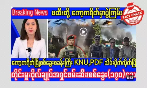 ကော့ကရိတ်မြို့ တိုက်ပွဲမှာ တိုင်းမှူးဗိုလ်ချုပ် အရှင်ဖမ်းဆီးတယ်ဆိုတဲ့ သတင်းအမှား ကော့ကရိတ်မြို့ တိုက်ပွဲမှာ တိုင်းမှူးဗိုလ်ချုပ် အရှင်ဖမ်းဆီးတယ်ဆိုတဲ့ သတင်းအမှား