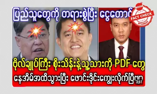 ဗိုလ်ချုပ်ဟောင်း စိုးသိန်းနဲ့ သူ့သားကို PDF က နေအိမ်မှာ ပစ်သတ်တယ်ဆိုတဲ့ သတင်းအမှား ဗိုလ်ချုပ်ဟောင်း စိုးသိန်းနဲ့ သူ့သားကို PDF က နေအိမ်မှာ ပစ်သတ်တယ်ဆိုတဲ့ သတင်းအမှား