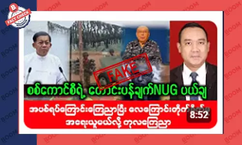 NUG ကို စစ်ကောင်စီက တောင်းပန်တယ်ဆိုတဲ့ သတင်းအတု NUG ကို စစ်ကောင်စီက တောင်းပန်တယ်ဆိုတဲ့ သတင်းအတု