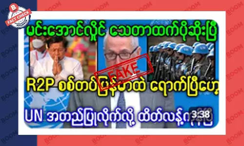 R2P တပ်တွေ မြန်မာပြည်ထဲ ရောက်နေပြီ ဆိုတဲ့ သတင်းအတု R2P တပ်တွေ မြန်မာပြည်ထဲ ရောက်နေပြီ ဆိုတဲ့ သတင်းအတု