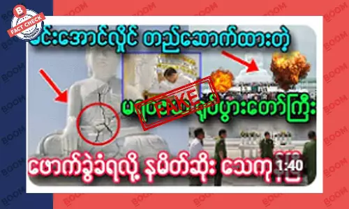 စစ်ခေါင်းဆောင် တည်ထားတဲ့ ဘုရား ဖောက်ခွဲ ဖျက်ဆီးခံရတယ်ဆိုတဲ့ သတင်းအတု စစ်ခေါင်းဆောင် တည်ထားတဲ့ ဘုရား ဖောက်ခွဲ ဖျက်ဆီးခံရတယ်ဆိုတဲ့ သတင်းအတု
