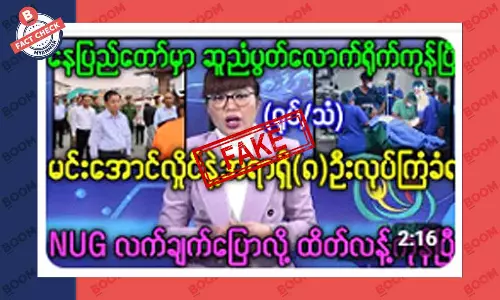 မင်းအောင်လှိုင်နဲ့ အရာရှိ ၈ ဦး လုပ်ကြံခံရတယ်ဆိုတဲ့ သတင်းအတု မင်းအောင်လှိုင်နဲ့ အရာရှိ ၈ ဦး လုပ်ကြံခံရတယ်ဆိုတဲ့ သတင်းအတု