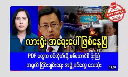 လာရှိုးမြို့ကို စစ်ကောင်စီဗုံးကျဲတယ်ဆိုတဲ့ သတင်းအမှား