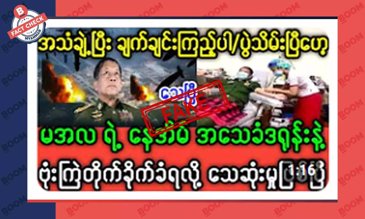 မင်းအောင်လှိုင်ရဲ့နေအိမ် ဗုံးကြဲတိုက်ခိုက်ခံရတယ်ဆိုတဲ့ သတင်းအတု မင်းအောင်လှိုင်ရဲ့နေအိမ် ဗုံးကြဲတိုက်ခိုက်ခံရတယ်ဆိုတဲ့ သတင်းအတု