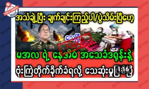 မင်းအောင်လှိုင်ရဲ့နေအိမ် ဗုံးကြဲတိုက်ခိုက်ခံရတယ်ဆိုတဲ့ သတင်းအတု မင်းအောင်လှိုင်ရဲ့နေအိမ် ဗုံးကြဲတိုက်ခိုက်ခံရတယ်ဆိုတဲ့ သတင်းအတု