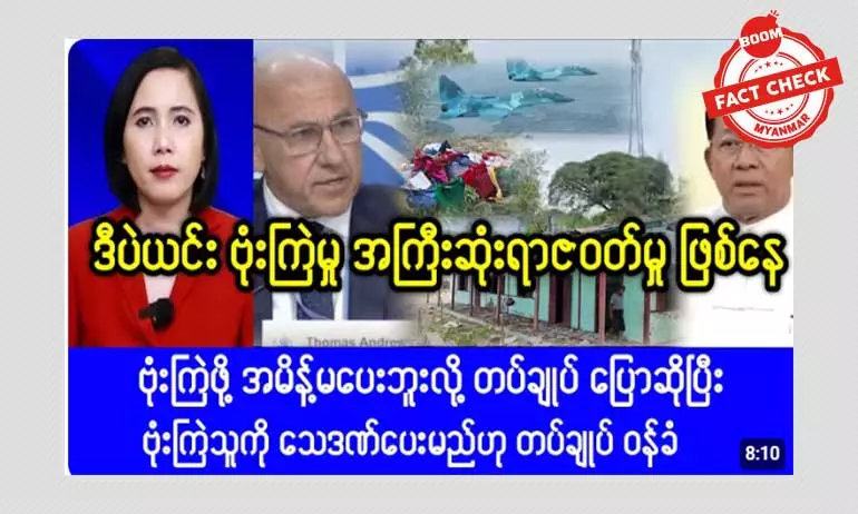 အိုးတိန်တွင်းရွာ စာသင်ကျောင်း ဗုံးကြဲသူကို သေဒဏ်ပေးမယ်လို့ တပ်ချုပ်ပြောတယ်ဆိုတဲ့ သတင်းအမှား အိုးတိန်တွင်းရွာ စာသင်ကျောင်း ဗုံးကြဲသူကို သေဒဏ်ပေးမယ်လို့ တပ်ချုပ်ပြောတယ်ဆိုတဲ့ သတင်းအမှား