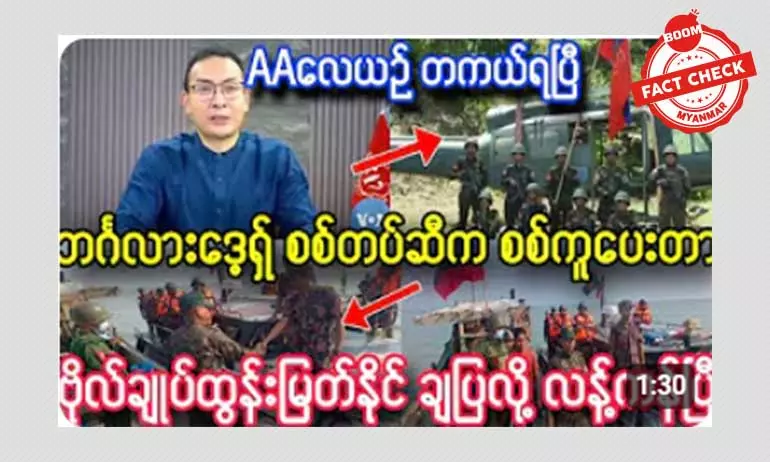 ဘင်္ဂလားဒေရှ့် က AA ကို လေယာဉ် စစ်ကူပေးတယ်ဆိုတဲ့ သတင်းအမှား ဘင်္ဂလားဒေရှ့် က AA ကို လေယာဉ် စစ်ကူပေးတယ်ဆိုတဲ့ သတင်းအမှား