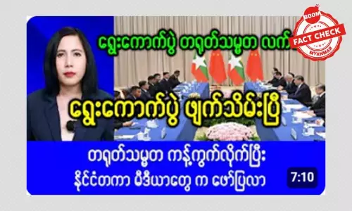 တရုတ်က ကန့်ကွက်လို့ ရွေးကောက်ပွဲ ဖျက်သိမ်းလိုက်တယ်ဆိုတဲ့ သတင်းအမှား