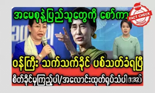 ဒေါ်သက်သက်ခိုင် ပစ်သတ်ခံရတယ်ဆိုတဲ့ သတင်းအမှား ဒေါ်သက်သက်ခိုင် ပစ်သတ်ခံရတယ်ဆိုတဲ့ သတင်းအမှား