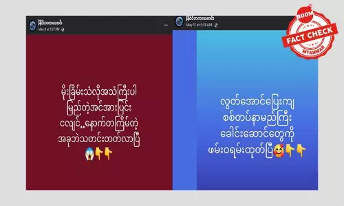 သတင်းအမှားတွေ ဖြန့်ဝေနေတဲ့ နိုင်ငံတကာသတင်းဆိုတဲ့ ဖေစ့်ဘွတ်ပေချ့် သတင်းအမှားတွေ ဖြန့်ဝေနေတဲ့ နိုင်ငံတကာသတင်းဆိုတဲ့ ဖေစ့်ဘွတ်ပေချ့်