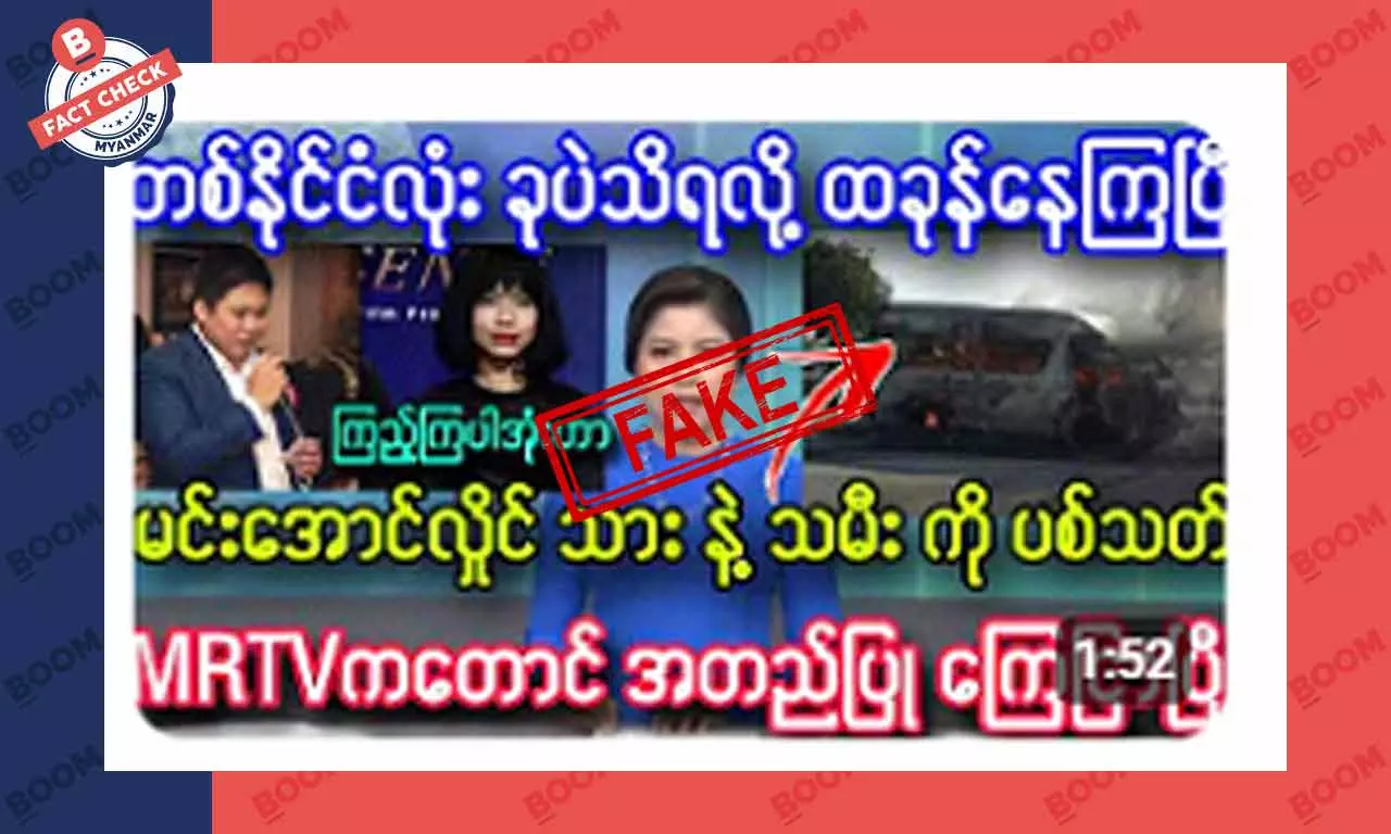 စစ်ခေါင်းဆောင်ရဲ့ သားနဲ့သမီး ပစ်သတ်ခံရတယ်ဆိုတဲ့ သတင်းအတု စစ်ခေါင်းဆောင်ရဲ့ သားနဲ့သမီး ပစ်သတ်ခံရတယ်ဆိုတဲ့ သတင်းအတု