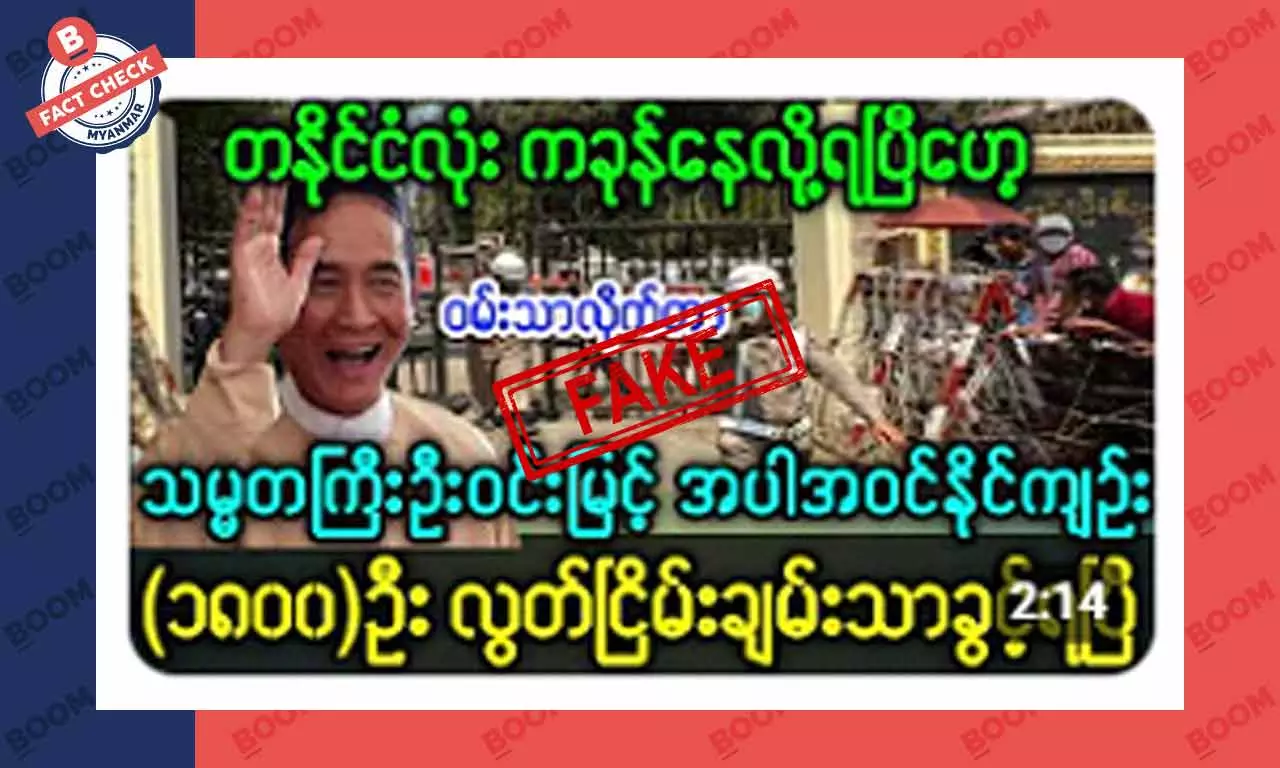 သမ္မတဦးဝင်းမြင့်နဲ့ နိုင်ကျဉ်းတွေ လွတ်ပြီဆိုတဲ့ သတင်းအတု သမ္မတဦးဝင်းမြင့်နဲ့ နိုင်ကျဉ်းတွေ လွတ်ပြီဆိုတဲ့ သတင်းအတု