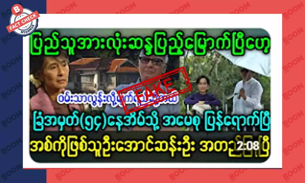 ဒေါ်အောင်ဆန်းစုကြည် ခြံအမှတ် ၅၄ ပြန်ရောက်ပြီဆိုတဲ့ သတင်းအတု ဒေါ်အောင်ဆန်းစုကြည် ခြံအမှတ် ၅၄ ပြန်ရောက်ပြီဆိုတဲ့ သတင်းအတု