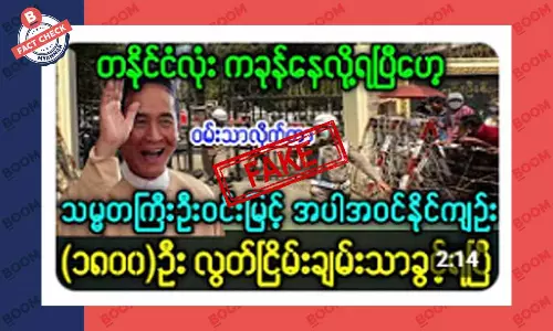သမ္မတဦးဝင်းမြင့်နဲ့ နိုင်ကျဉ်းတွေ လွတ်ပြီဆိုတဲ့ သတင်းအတု သမ္မတဦးဝင်းမြင့်နဲ့ နိုင်ကျဉ်းတွေ လွတ်ပြီဆိုတဲ့ သတင်းအတု