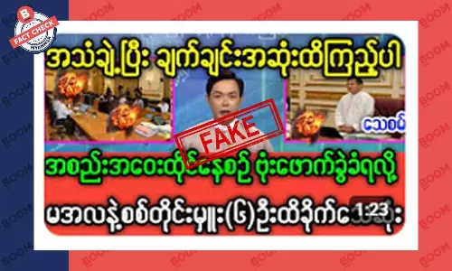 မင်းအောင်လှိုင် အစည်းဝေးပွဲ ဗုံးကြဲတိုက်ခိုက်ခံရတယ်ဆိုတဲ့ သတင်းအတု မင်းအောင်လှိုင် အစည်းဝေးပွဲ ဗုံးကြဲတိုက်ခိုက်ခံရတယ်ဆိုတဲ့ သတင်းအတု