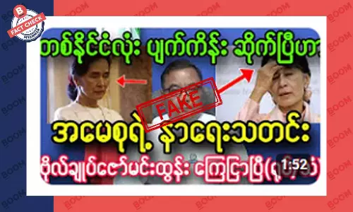 ဒေါ်အောင်ဆန်းစုကြည် နာရေးလို့ ဖြန့်ထားတဲ့ သတင်းအတု ဒေါ်အောင်ဆန်းစုကြည် နာရေးလို့ ဖြန့်ထားတဲ့ သတင်းအတု