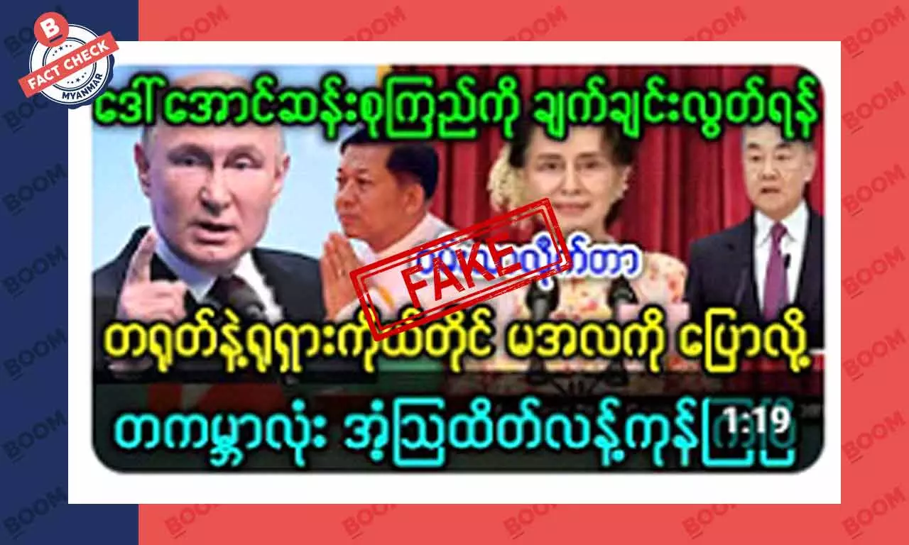 ဒေါ်အောင်ဆန်းစုကြည်ကို ချက်ချင်းလွတ်ဖို့ တရုတ်နဲ့ ရုရှားက ပြောတယ်ဆိုတဲ့ သတင်းအတု ဒေါ်အောင်ဆန်းစုကြည်ကို ချက်ချင်းလွတ်ဖို့ တရုတ်နဲ့ ရုရှားက ပြောတယ်ဆိုတဲ့ သတင်းအတု