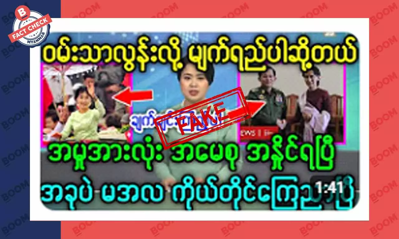ဒေါ်အောင်ဆန်းစုကြည် အမှုအားလုံး အနိုင်ရပြီဆိုတဲ့ သတင်းအတု ဒေါ်အောင်ဆန်းစုကြည် အမှုအားလုံး အနိုင်ရပြီဆိုတဲ့ သတင်းအတု