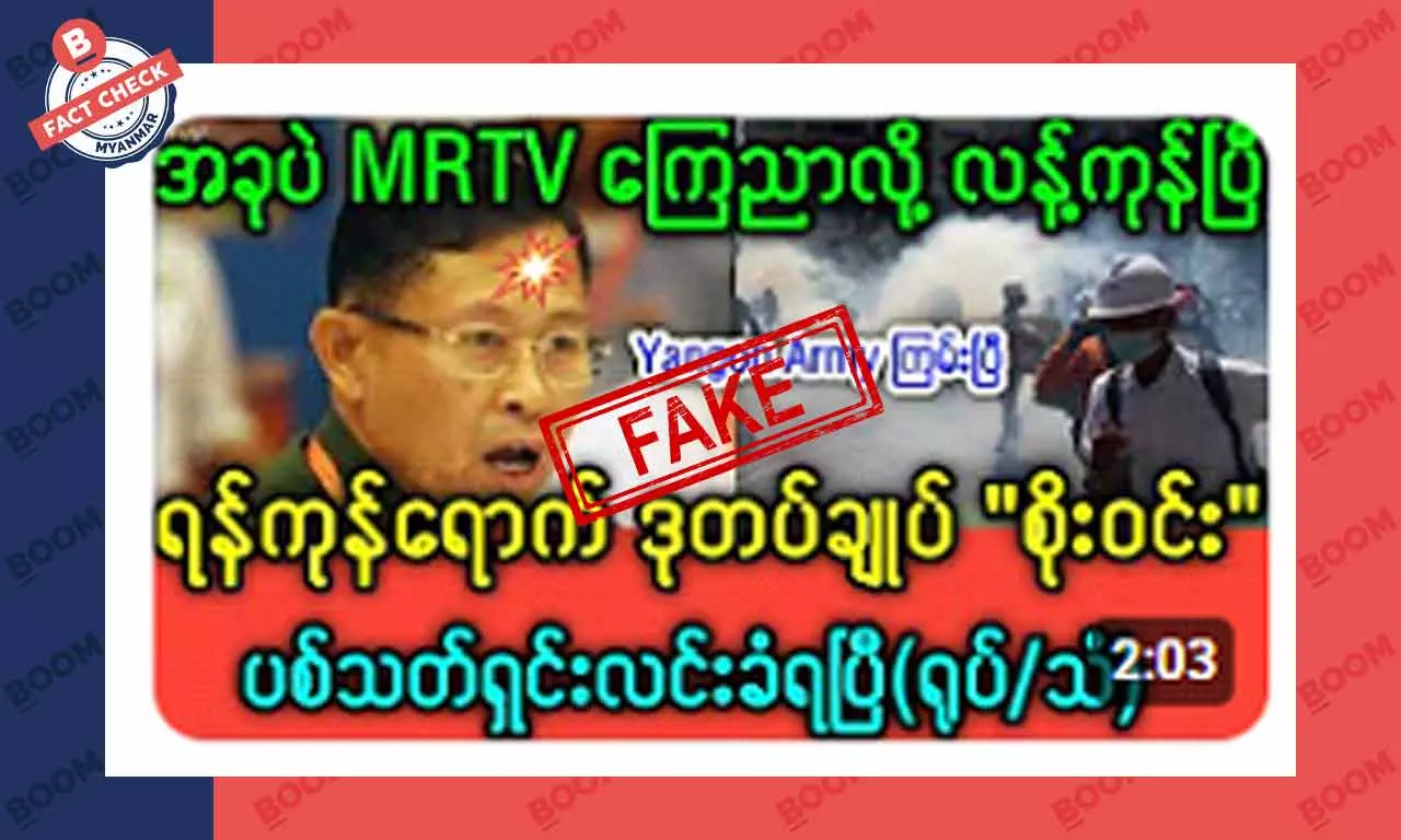 ဒုတပ်ချုပ်စိုးဝင်း ပစ်ခတ်ခံရတယ်ဆိုတဲ့ သတင်းအတု ဒုတပ်ချုပ်စိုးဝင်း ပစ်ခတ်ခံရတယ်ဆိုတဲ့ သတင်းအတု