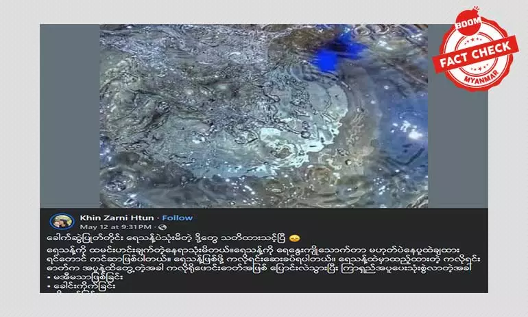 ရေသန့်ကို အပူပေးသောက်သုံးခြင်းက ကင်ဆာဖြစ်စေနိုင်တယ်ဆိုပြီး ဖြန့်ဝေနေတဲ့ သတင်းအမှား ရေသန့်ကို အပူပေးသောက်သုံးခြင်းက ကင်ဆာဖြစ်စေနိုင်တယ်ဆိုပြီး ဖြန့်ဝေနေတဲ့ သတင်းအမှား