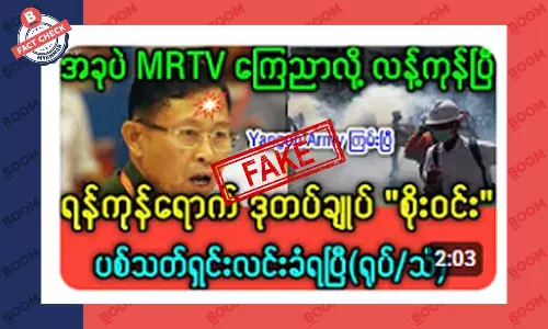 ဒုတပ်ချုပ်စိုးဝင်း ပစ်ခတ်ခံရတယ်ဆိုတဲ့ သတင်းအတု ဒုတပ်ချုပ်စိုးဝင်း ပစ်ခတ်ခံရတယ်ဆိုတဲ့ သတင်းအတု