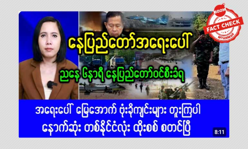 နေပြည်တော် ဝင်စီးခံရတယ်ဆိုတဲ့ သတင်းအမှား နေပြည်တော် ဝင်စီးခံရတယ်ဆိုတဲ့ သတင်းအမှား