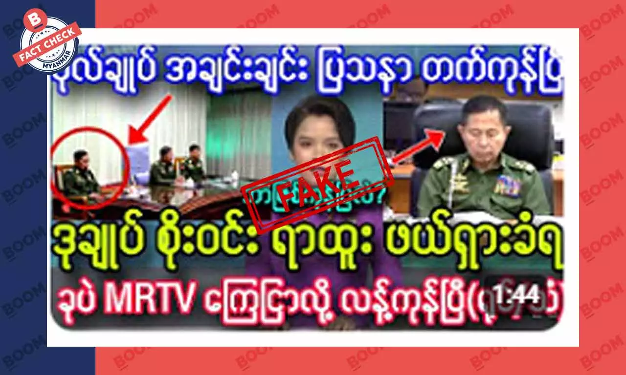 ဒုချုပ်စိုးဝင်း ရာထူးက ဖယ်ရှားခံရတယ်ဆိုတဲ့ သတင်းအတု ဒုချုပ်စိုးဝင်း ရာထူးက ဖယ်ရှားခံရတယ်ဆိုတဲ့ သတင်းအတု