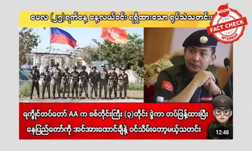 ရက္ခိုင့်တပ်တော် AA က နေပြည်တော်ကို အင်အားထောင်ချီနဲ့ ဝင်သိမ်းတော့မယ်ဆိုတဲ့ သတင်းအမှား ရက္ခိုင့်တပ်တော် AA က နေပြည်တော်ကို အင်အားထောင်ချီနဲ့ ဝင်သိမ်းတော့မယ်ဆိုတဲ့ သတင်းအမှား