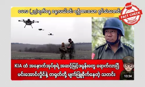 KIA ထံ အနောက်အုပ်စုရဲ့ အဆင့်မြင့်ဒရုန်းတွေ ရောက်လာပြီဆိုတဲ့ သတင်းအမှား
