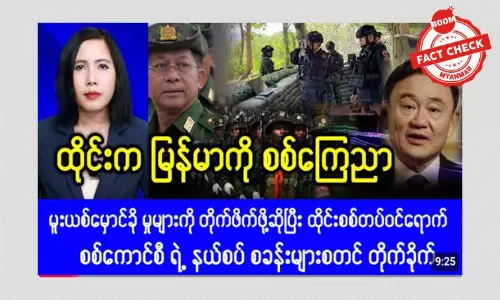 ထိုင်းက မြန်မာကို စစ်ကြေညာတယ်ဆိုတဲ့ သတင်းအမှား ထိုင်းက မြန်မာကို စစ်ကြေညာတယ်ဆိုတဲ့ သတင်းအမှား