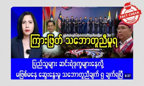 စစ်ကောင်စီနဲ့ NUG ကြားဖြတ်သဘောတူညီမှု ရတယ်ဆိုတဲ့ သတင်းအမှား