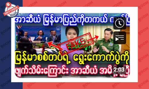 စစ်ကောင်စီရဲ့ ရွေးကောက်ပွဲ ဖျက်သိမ်းဖို့ အာဆီယံ အမိန့်ထုတ်တယ်ဆိုတဲ့ သတင်းအတု စစ်ကောင်စီရဲ့ ရွေးကောက်ပွဲ ဖျက်သိမ်းဖို့ အာဆီယံ အမိန့်ထုတ်တယ်ဆိုတဲ့ သတင်းအတု