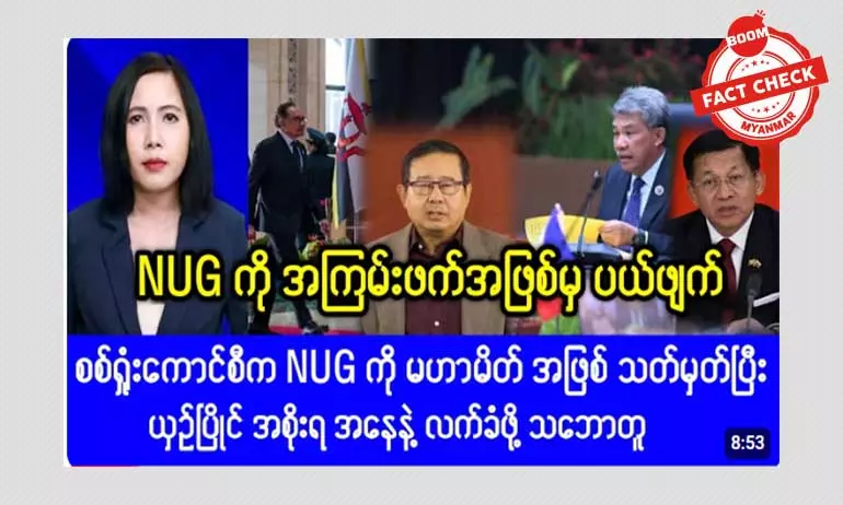 NUG ကို အကြမ်းဖက်အဖြစ်မှ ပယ်ဖျက်တယ်ဆိုတဲ့ သတင်းအမှား NUG ကို အကြမ်းဖက်အဖြစ်မှ ပယ်ဖျက်တယ်ဆိုတဲ့ သတင်းအမှား