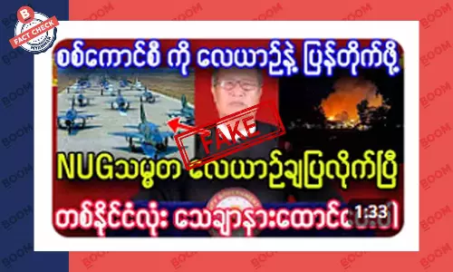 NUG သမ္မတက လေယာဉ်တွေ ချပြလိုက်ပြီဆိုတဲ့ သတင်းအတု NUG သမ္မတက လေယာဉ်တွေ ချပြလိုက်ပြီဆိုတဲ့ သတင်းအတု
