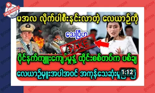 စစ်ကောင်စီ ခေါင်းဆောင် စီးနင်းလာတဲ့ လေယာဉ်ကို ထိုင်းက ပစ်ချတယ်ဆိုတဲ့ သတင်းအတု စစ်ကောင်စီ ခေါင်းဆောင် စီးနင်းလာတဲ့ လေယာဉ်ကို ထိုင်းက ပစ်ချတယ်ဆိုတဲ့ သတင်းအတု
