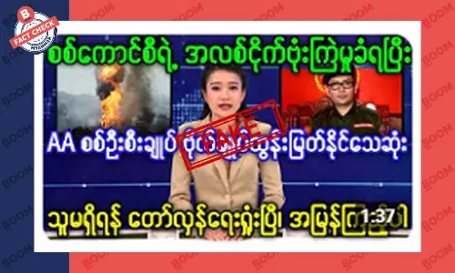 AA စစ်ဦးစီးချုပ် သေဆုံးသွားတယ် ဆိုတဲ့ သတင်းအတု AA စစ်ဦးစီးချုပ် သေဆုံးသွားတယ် ဆိုတဲ့ သတင်းအတု