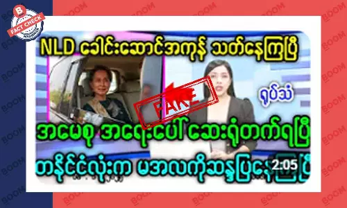 ဒေါ်အောင်ဆန်းစုကြည် အရေးပေါ် ဆေးရုံတက်ရတယ်ဆိုတဲ့ သတင်းအတု ဒေါ်အောင်ဆန်းစုကြည် အရေးပေါ် ဆေးရုံတက်ရတယ်ဆိုတဲ့ သတင်းအတု