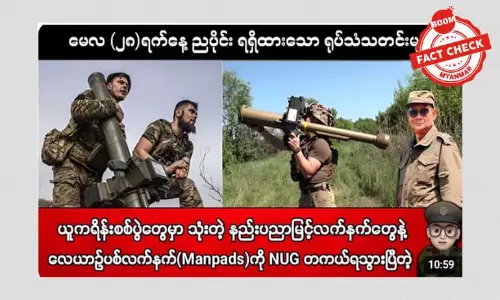 နည်းပညာမြင့် လေယာဉ်ပစ်လက်နက်တွေ NUG ရှိနေပြီဆိုတဲ့ သတင်းအမှား နည်းပညာမြင့် လေယာဉ်ပစ်လက်နက်တွေ NUG ရှိနေပြီဆိုတဲ့ သတင်းအမှား