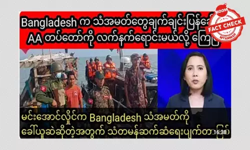 ဘင်္ဂလားဒေရှ့်က အာရက္ခတပ်တော် AA ကို လက်နက်ရောင်းမယ်လို့ ကြေညာတယ်ဆိုတဲ့ သတင်းအမှား