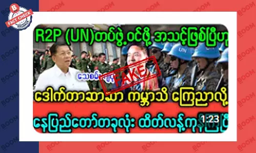 R2P တပ်တွေ မြန်မာပြည်ထဲဝင်ဖို့ အသင့်ဖြစ်နေပြီဆိုတဲ့ သတင်းအတု R2P တပ်တွေ မြန်မာပြည်ထဲဝင်ဖို့ အသင့်ဖြစ်နေပြီဆိုတဲ့ သတင်းအတု