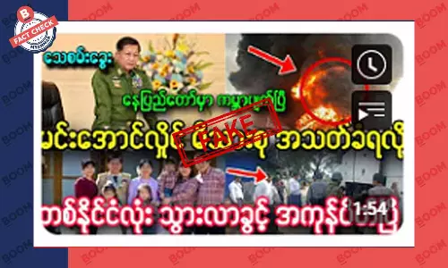 မင်းအောင်လှိုင်ရဲ့ မိသားစု အသတ်ခံရတယ်ဆိုတဲ့ သတင်းအတု မင်းအောင်လှိုင်ရဲ့ မိသားစု အသတ်ခံရတယ်ဆိုတဲ့ သတင်းအတု