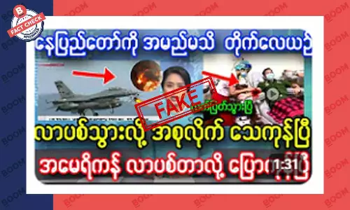 နေပြည်တော်ကို တိုက်လေယာဉ်တစ်စင်း လာပစ်သွားတယ်ဆိုတဲ့ သတင်းအတု နေပြည်တော်ကို တိုက်လေယာဉ်တစ်စင်း လာပစ်သွားတယ်ဆိုတဲ့ သတင်းအတု