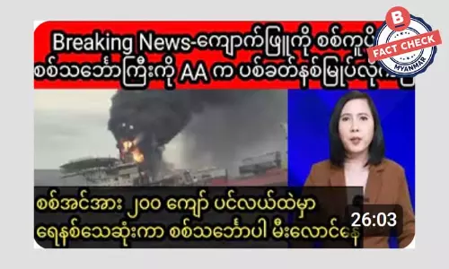 စစ်ကောင်စီတပ်ရဲ့ စစ်သင်္ဘောတစ်စီး AA ပစ်ခတ်နှစ်မြှပ်တယ်ဆိုတဲ့ သတင်းအမှား စစ်ကောင်စီတပ်ရဲ့ စစ်သင်္ဘောတစ်စီး AA ပစ်ခတ်နှစ်မြှပ်တယ်ဆိုတဲ့ သတင်းအမှား