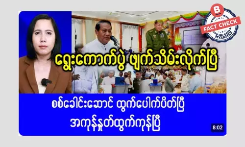 ရွေးကောက်ပွဲ ဖျက်သိမ်းလိုက်ပြီဆိုတဲ့ သတင်းအမှား ရွေးကောက်ပွဲ ဖျက်သိမ်းလိုက်ပြီဆိုတဲ့ သတင်းအမှား